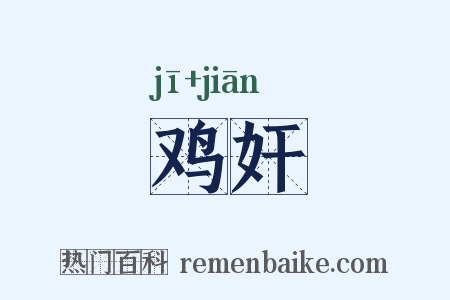 鸡奸是什么意思的图片